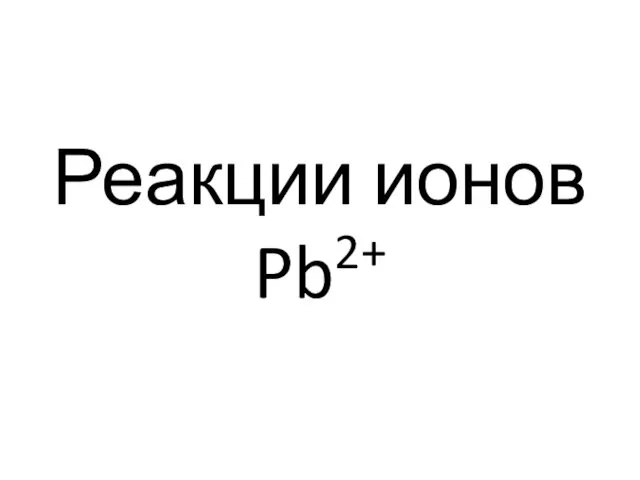 Реакции ионов Pb2+