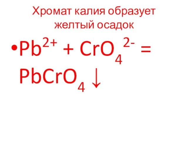Хромат калия образует желтый осадок Pb2+ + CrO42- = PbCrO4 ↓