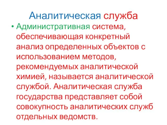 Аналитическая служба Административная система, обеспечивающая конкретный анализ определенных объектов с