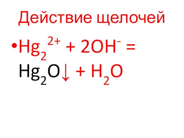 Действие щелочей Hg22+ + 2OH- = Hg2O↓ + H2O