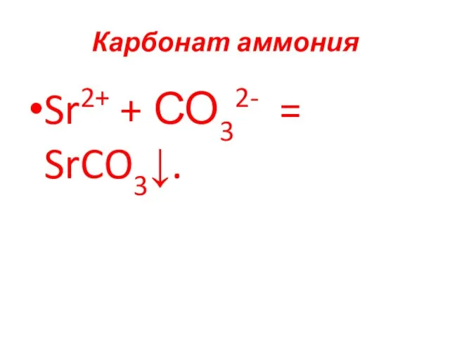 Карбонат аммония Sr2+ + СО32- = SrCO3↓.