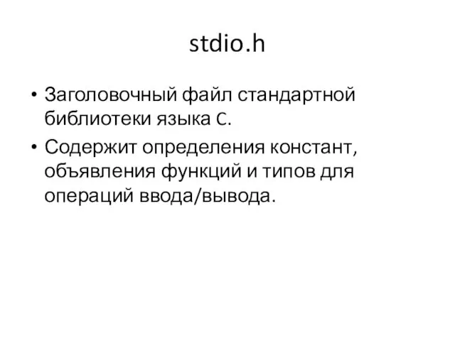 stdio.h Заголовочный файл стандартной библиотеки языка C. Содержит определения констант,