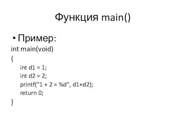 Функция main() Пример: int main(void) { int d1 = 1;