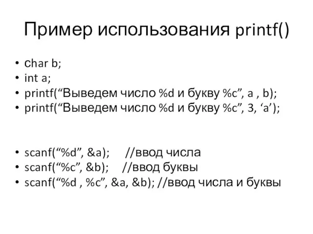 Пример использования printf() сhar b; int a; printf(“Выведем число %d