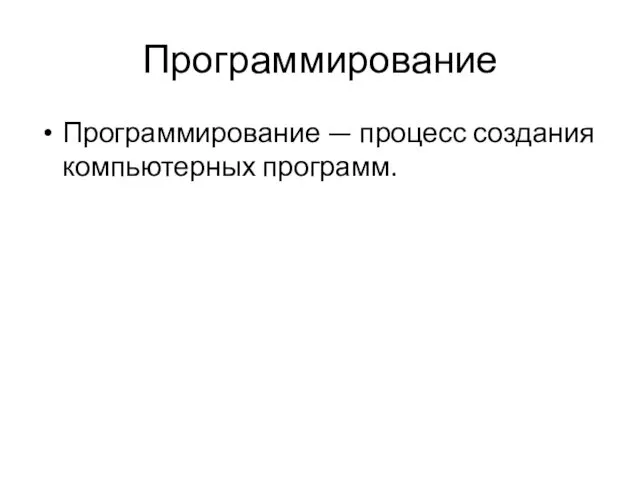 Программирование Программирование — процесс создания компьютерных программ.