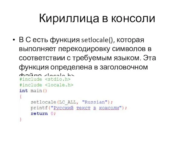 Кириллица в консоли В С есть функция setlocale(), которая выполняет