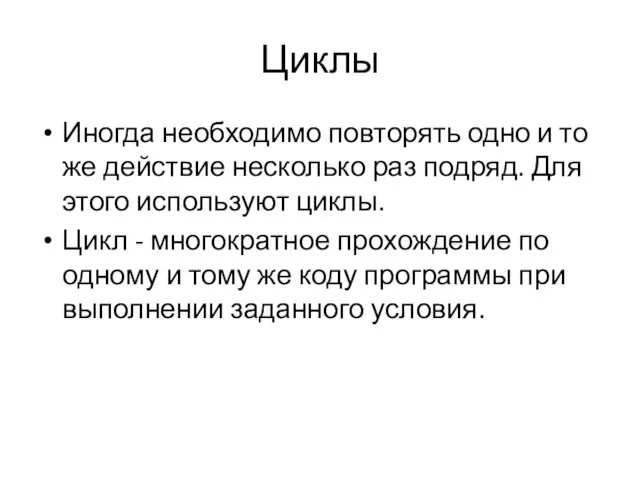 Циклы Иногда необходимо повторять одно и то же действие несколько