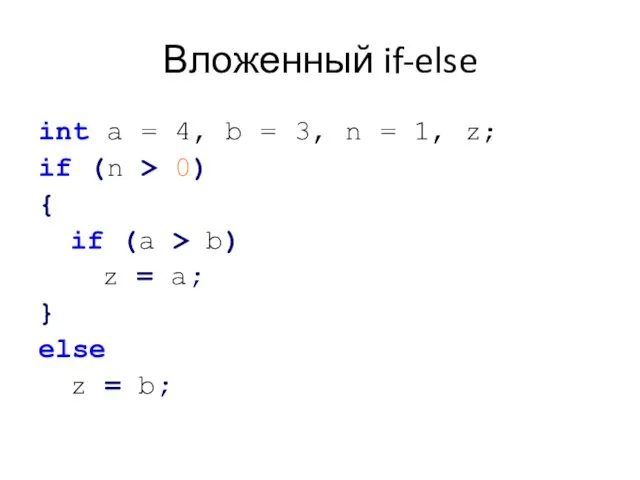 Вложенный if-else int a = 4, b = 3, n