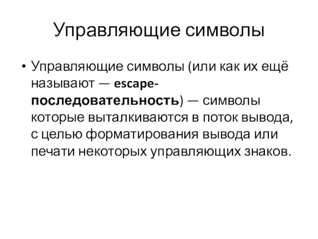 Управляющие символы Управляющие символы (или как их ещё называют —