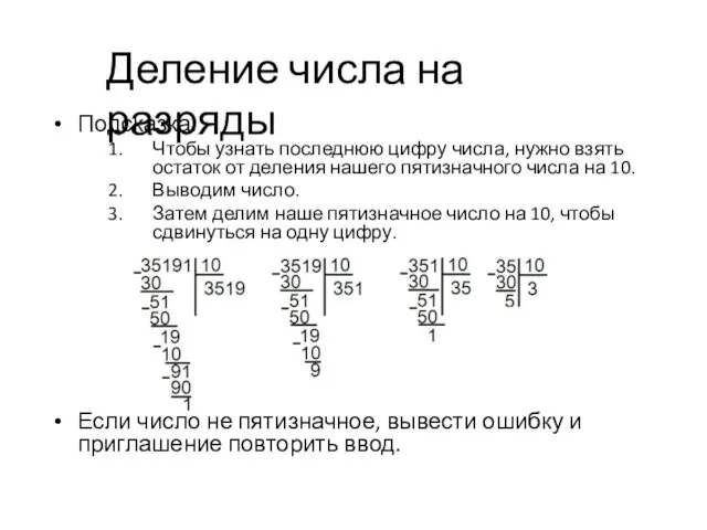 Подсказка: Чтобы узнать последнюю цифру числа, нужно взять остаток от