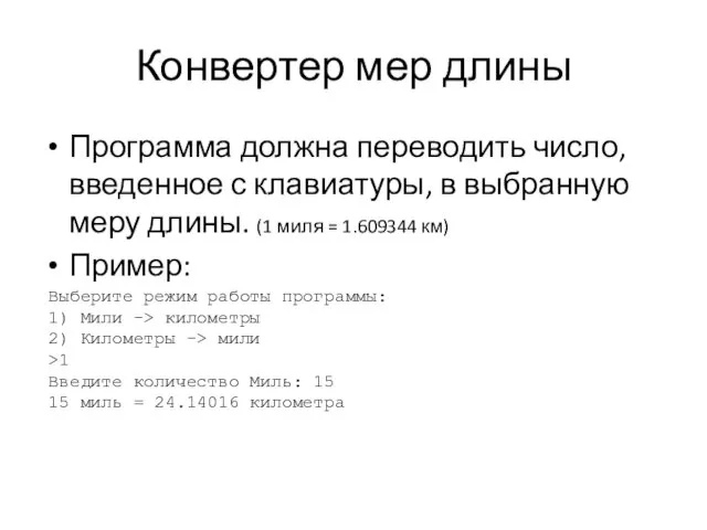 Конвертер мер длины Программа должна переводить число, введенное с клавиатуры,