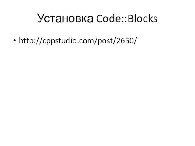 Установка Code::Blocks http://cppstudio.com/post/2650/