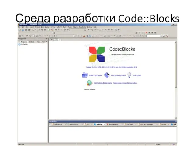 Среда разработки Code::Blocks