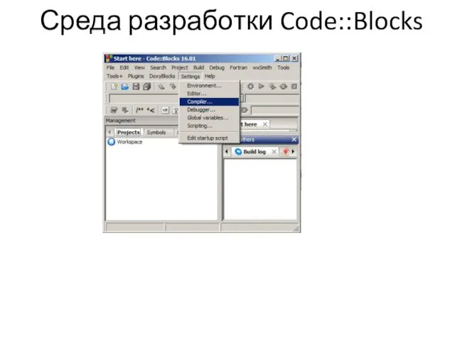 Среда разработки Code::Blocks