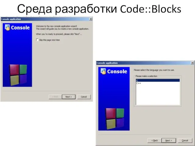 Среда разработки Code::Blocks