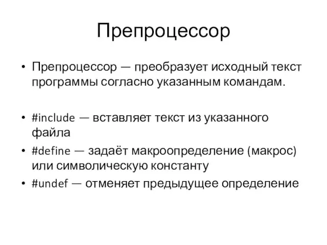 Препроцессор Препроцессор — преобразует исходный текст программы согласно указанным командам.