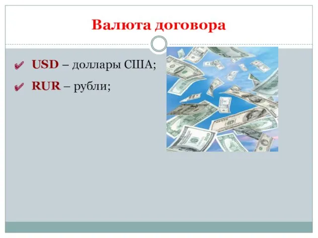 Валюта договора USD – доллары США; RUR – рубли;