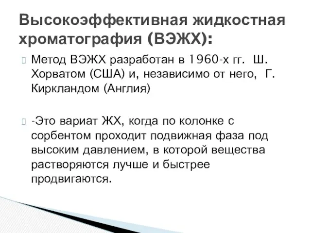 Метод ВЭЖХ разработан в 1960-х гг. Ш.Хорватом (США) и, независимо