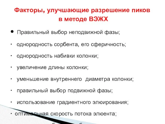 Факторы, улучшающие разрешение пиков в методе ВЭЖХ Правильный выбор неподвижной