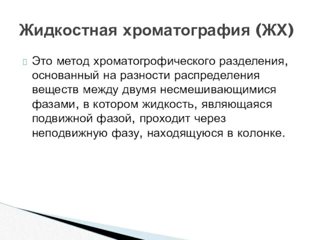 Это метод хроматогрофического разделения, основанный на разности распределения веществ между