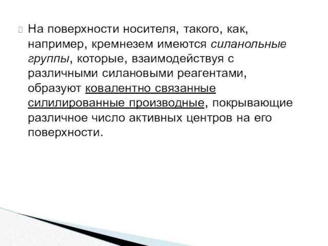 На поверхности носителя, такого, как, например, кремнезем имеются силанольные группы,