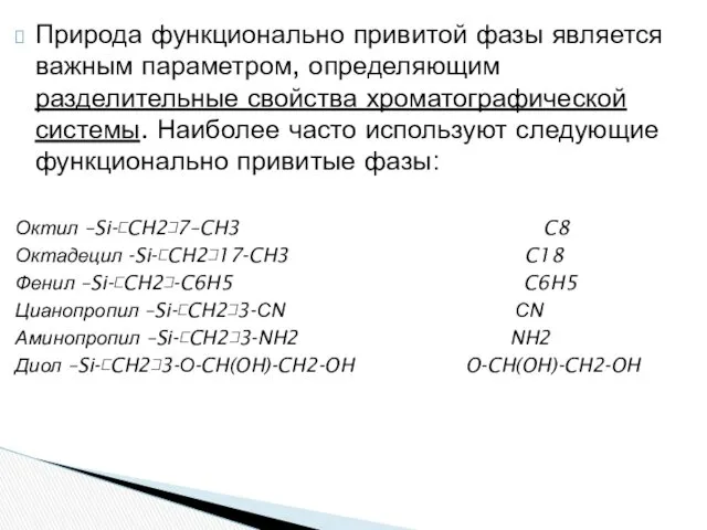 Природа функционально привитой фазы является важным параметром, определяющим разделительные свойства