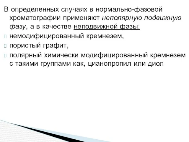 В определенных случаях в нормально-фазовой хроматографии применяют неполярную подвижную фазу,