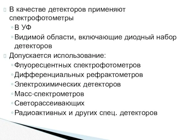 В качестве детекторов применяют спектрофотометры В УФ Видимой области, включающие