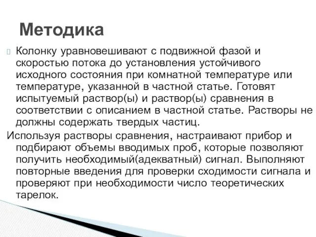 Колонку уравновешивают с подвижной фазой и скоростью потока до установления