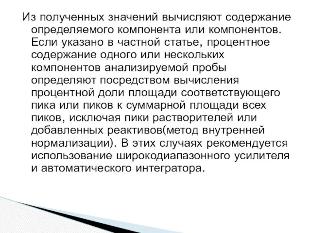 Из полученных значений вычисляют содержание определяемого компонента или компонентов. Если