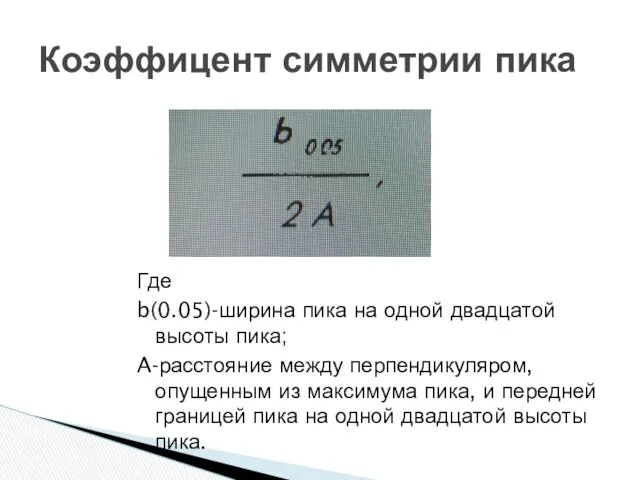 Где b(0.05)-ширина пика на одной двадцатой высоты пика; A-расстояние между