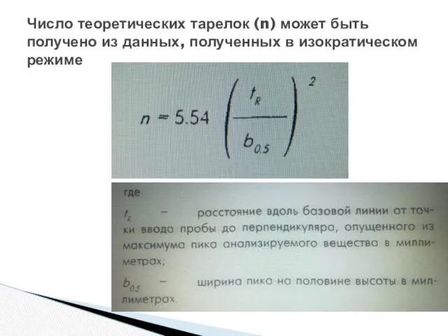 Число теоретических тарелок (n) может быть получено из данных, полученных в изократическом режиме