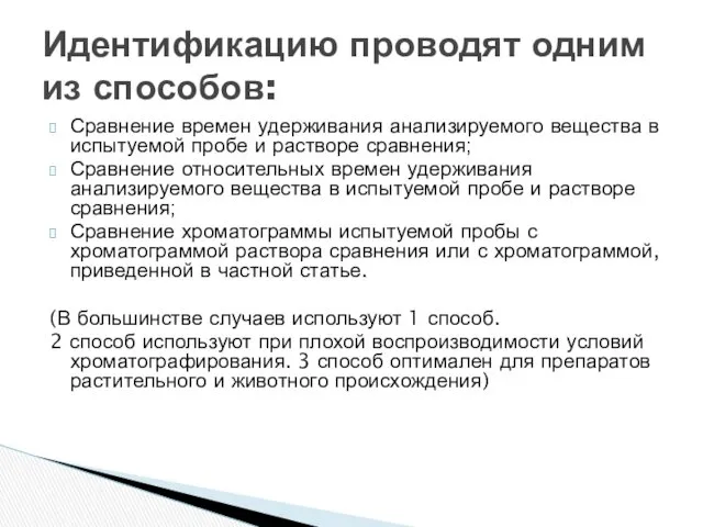 Сравнение времен удерживания анализируемого вещества в испытуемой пробе и растворе