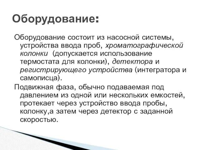 Оборудование состоит из насосной системы, устройства ввода проб, хроматографической колонки