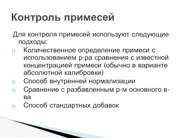 Для контроля примесей используют следующие подходы: Количественное определение примеси с