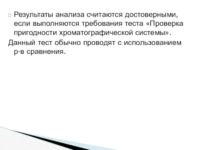 Результаты анализа считаются достоверными, если выполняются требования теста «Проверка пригодности