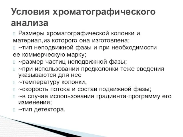 Размеры хроматографической колонки и материал,из которого она изготовлена; ~тип неподвижной