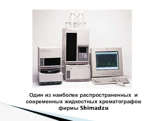 Один из наиболее распространенных и современных жидкостных хроматографов фирмы Shimadzu