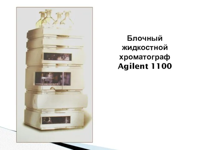 Блочный жидкостной хроматограф Agilent 1100