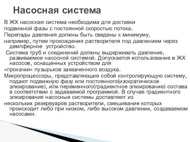 В ЖХ насосная система необходима для доставки подвижной фазы с