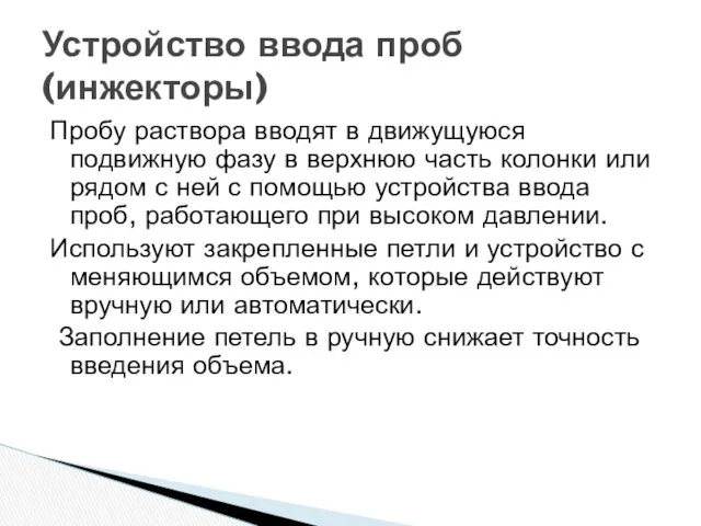 Пробу раствора вводят в движущуюся подвижную фазу в верхнюю часть