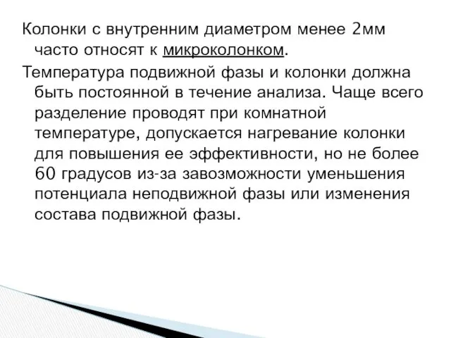 Колонки с внутренним диаметром менее 2мм часто относят к микроколонком.