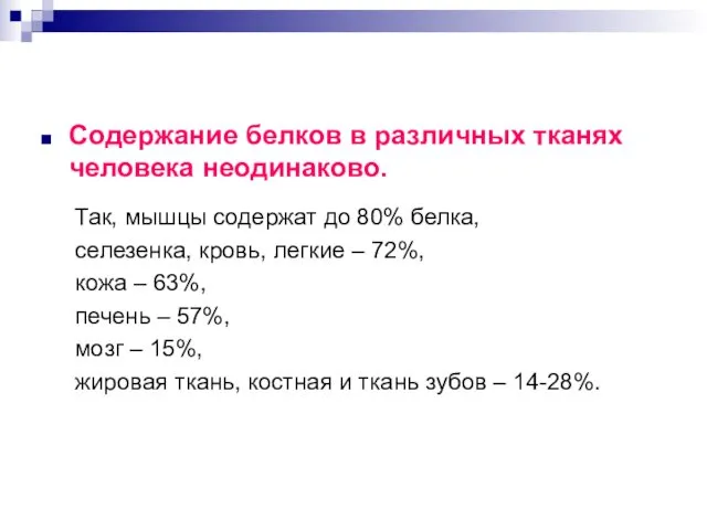 Содержание белков в различных тканях человека неодинаково. Так, мышцы содержат