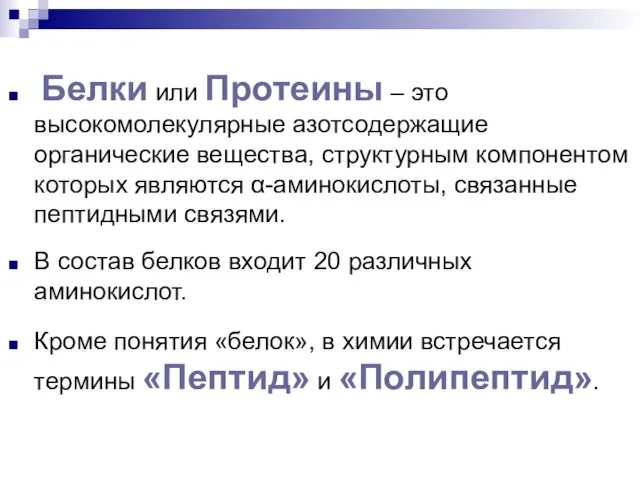 Белки или Протеины – это высокомолекулярные азотсодержащие органические вещества, структурным