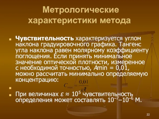 Метрологические характеристики метода Чувствительность характеризуется углом наклона градуировочного графика. Тангенс