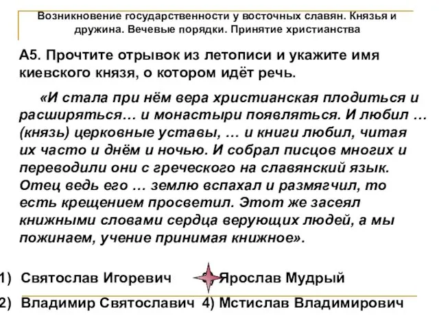 Возникновение государственности у восточных славян. Князья и дружина. Вечевые порядки.