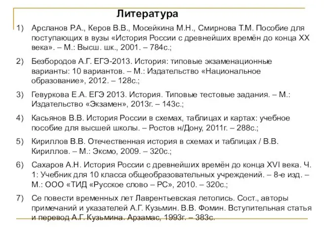 Литература Арсланов Р.А., Керов В.В., Мосейкина М.Н., Смирнова Т.М. Пособие