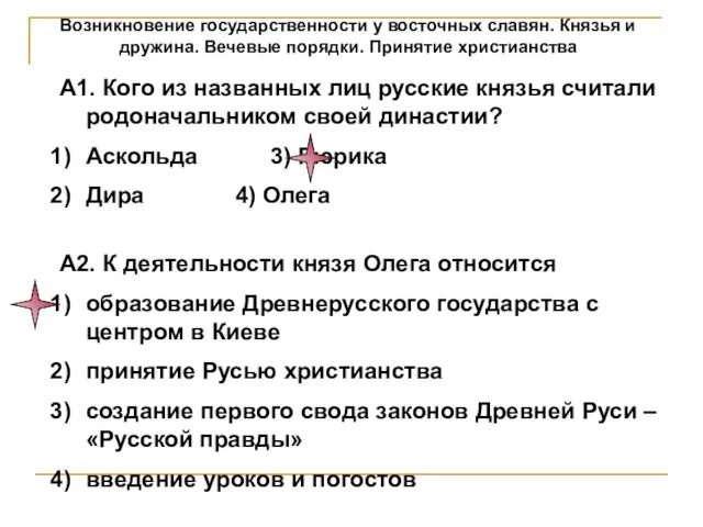 Возникновение государственности у восточных славян. Князья и дружина. Вечевые порядки.