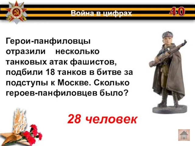 Герои-панфиловцы отразили несколько танковых атак фашистов, подбили 18 танков в