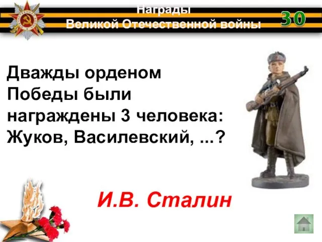 Дважды орденом Победы были награждены 3 человека: Жуков, Василевский, ...? Награды Великой Отечественной войны И.В. Сталин